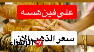 هســه وصل سـعر.. سعر مثقال الذهب اليوم في العراق عيار 21 الأربعاء وكم تبلغ قيمة السبيكـة